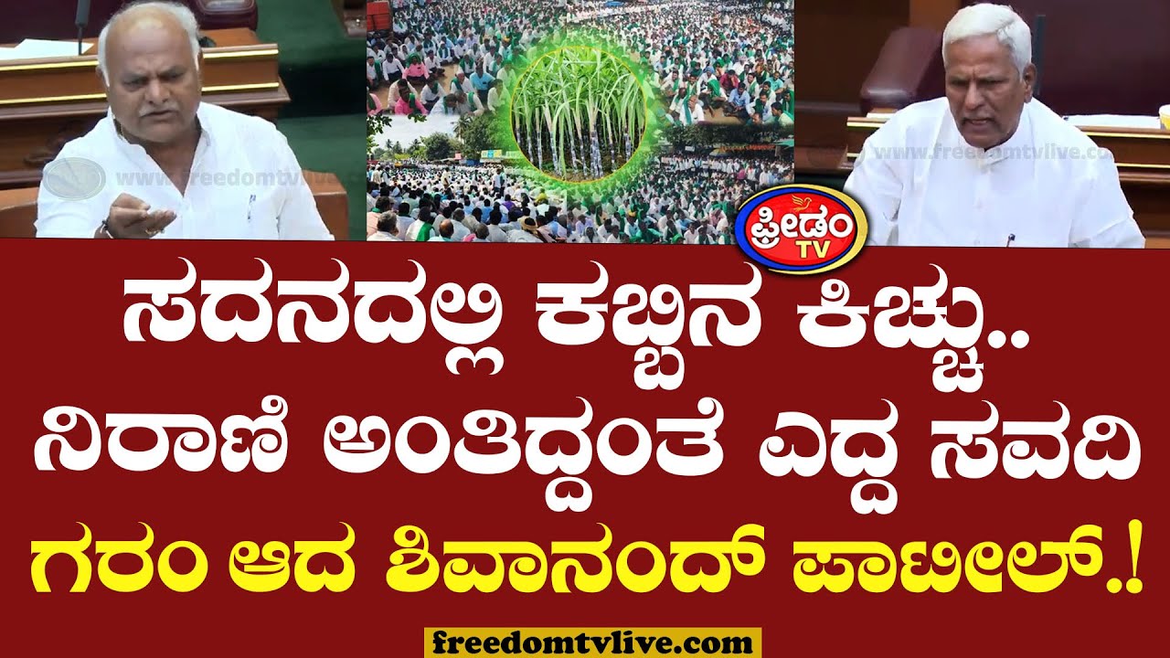 Belagavi Sessionನಲ್ಲಿ ಕಬ್ಬಿನ ಕಿಚ್ಚು.. ನಿರಾಣಿ ಅಂತಿದ್ದಂತೆ ಎದ್ದ ಸವದಿ.. ಗರಂ ಆದ ಶಿವಾನಂದ್ ಪಾಟೀಲ್.!