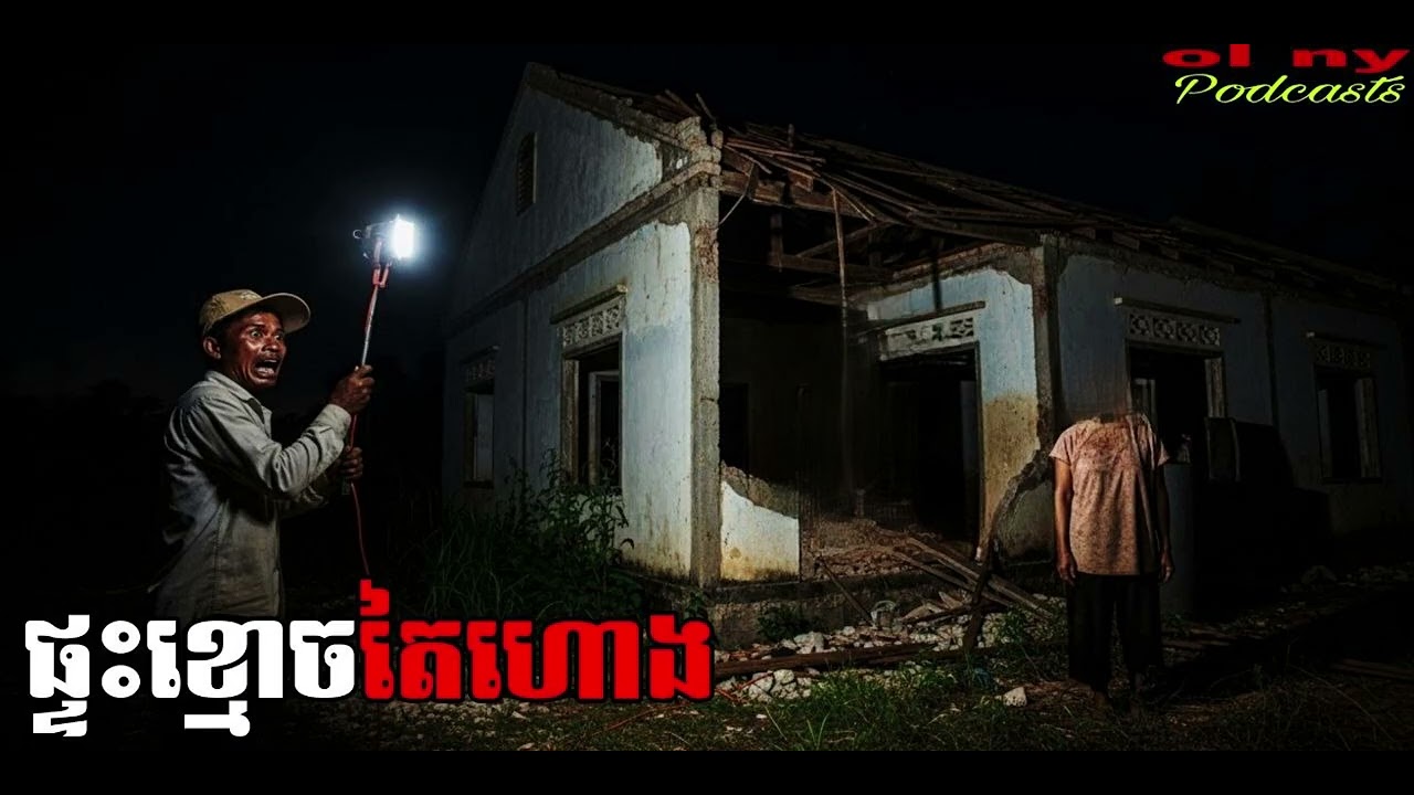ផ្ទះខ្មោចតៃហោង |ol ny| រឿងខ្មោច#ដំណាលខ្មោច#Ghosts Stories Podcasts#video#horror#horror#podcast#movie