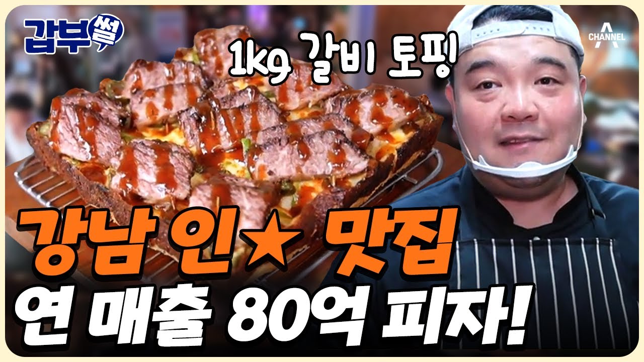 [#갑부썰] 오픈 런도 실패하는 압구정 🍕 맛집! K-디트로이트 피자로 80억 매출을 달성한 서민갑부를 소개합니다 | #서민갑부1 433회