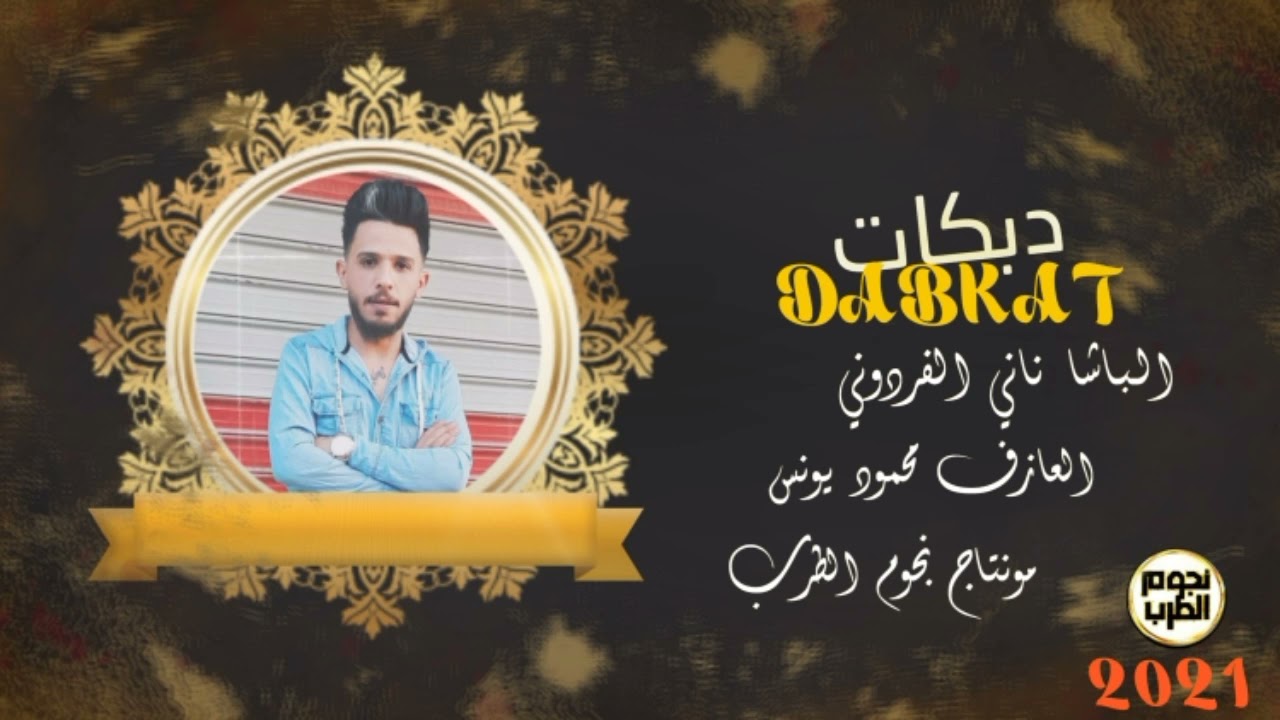 صاروخ كــروز موجه - الباشا ناني الفردوني والعازف محمود يونس 2021