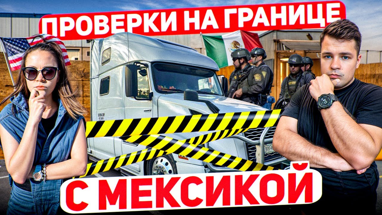 109 Что на самом деле происходит на границе США-Мексика? ДАЛЬНОБОЙ ПО АМЕРИКЕ Сгорела машина АМАЗОН
