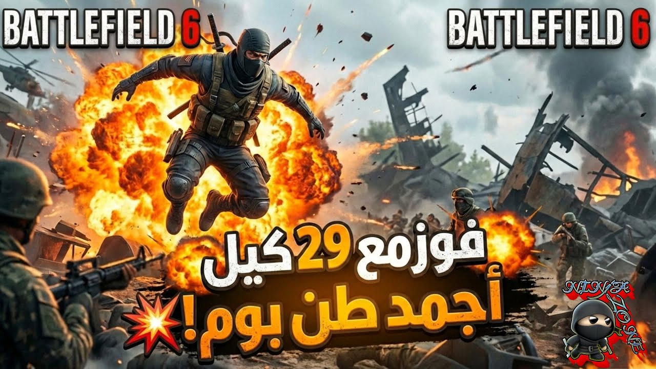 ادي جامد طن بوم🧨 😱 معلش  من باتل فيلد 6 نينجا زون و ال 29 كيل ☠️