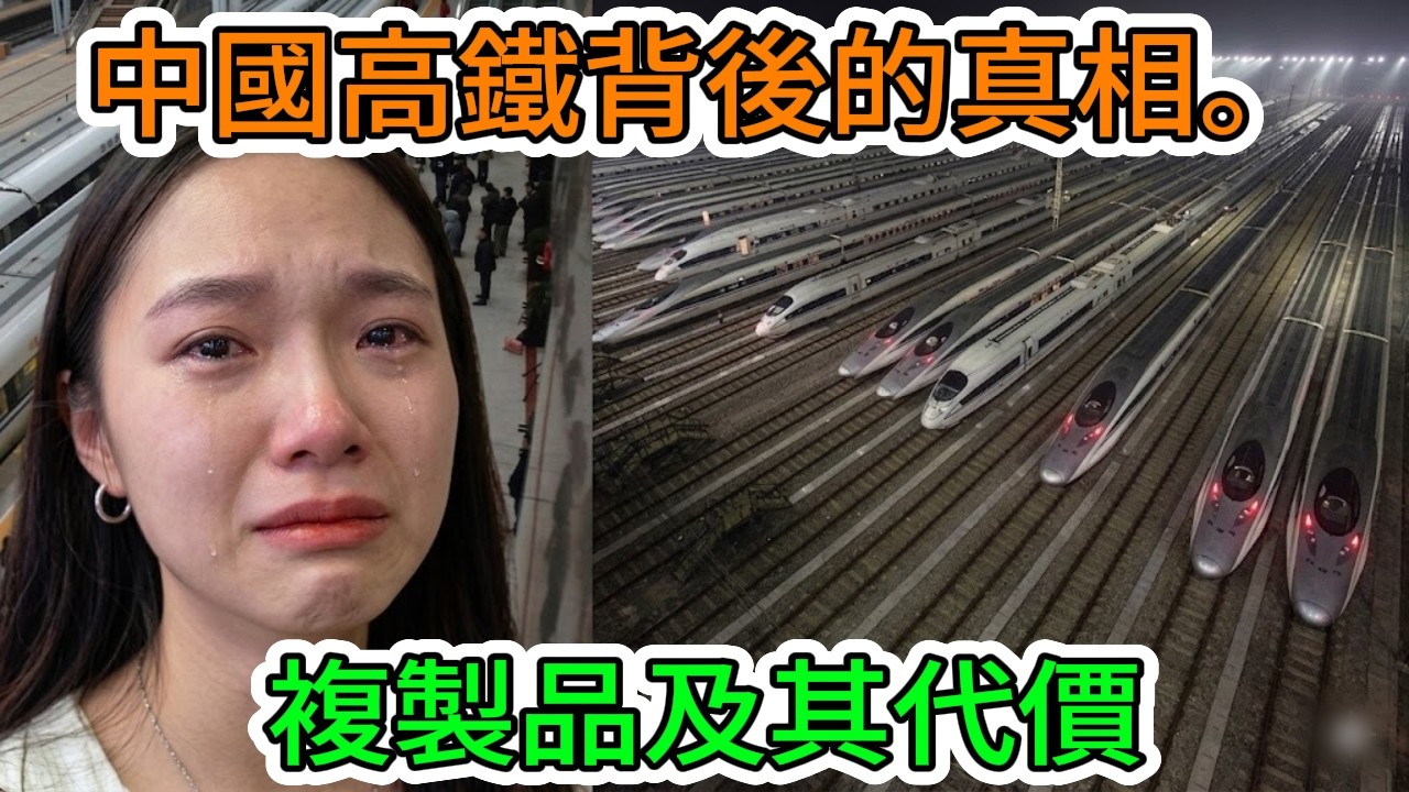 【中國經濟崩潰】中國高鐵技術「抄襲」背後的秘密：技術模仿與對外國的依賴。