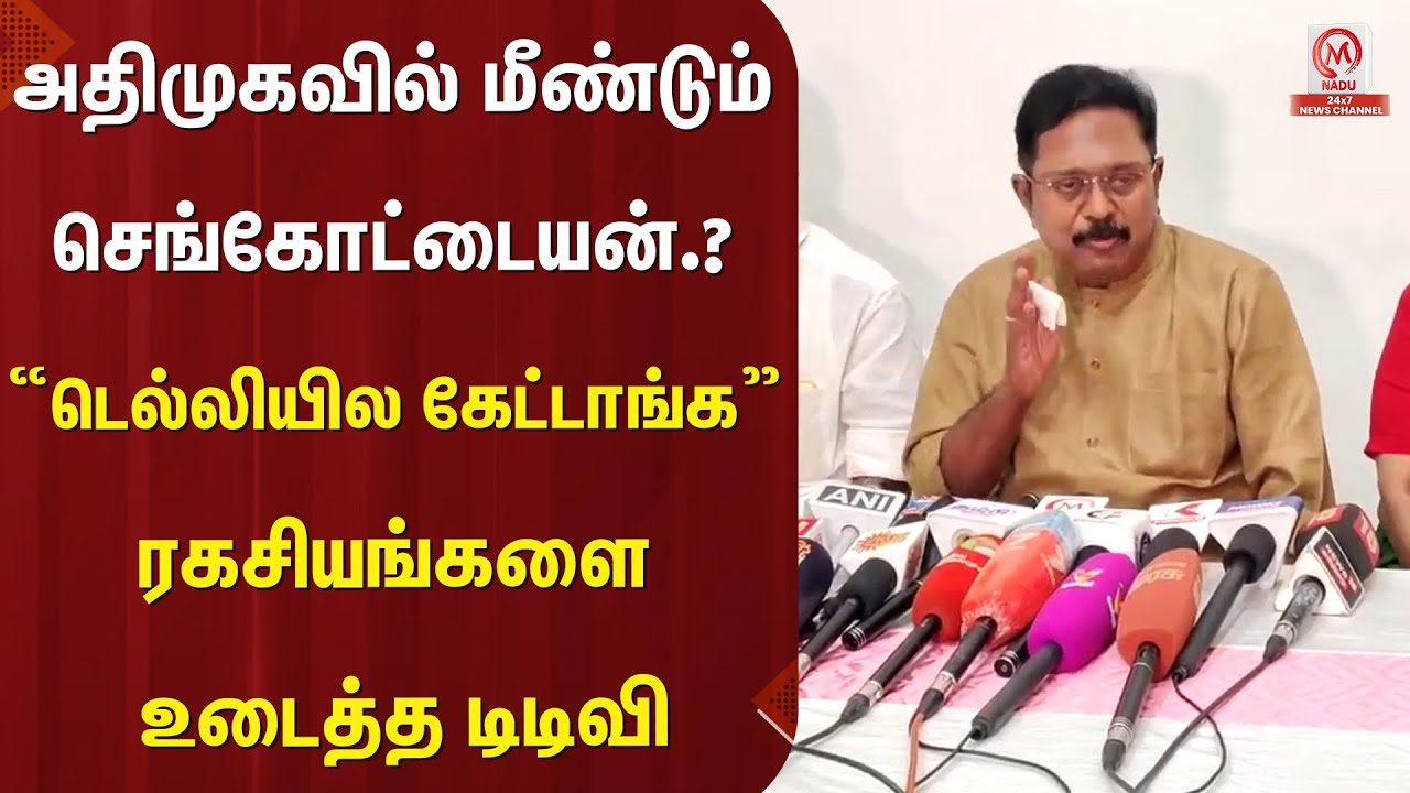 TTV.Dhinakaran : அதிமுகவில் மீண்டும் செங்கோட்டையன்.? “டெல்லியில கேட்டாங்க” ரகசியங்களை உடைத்த டிடிவி