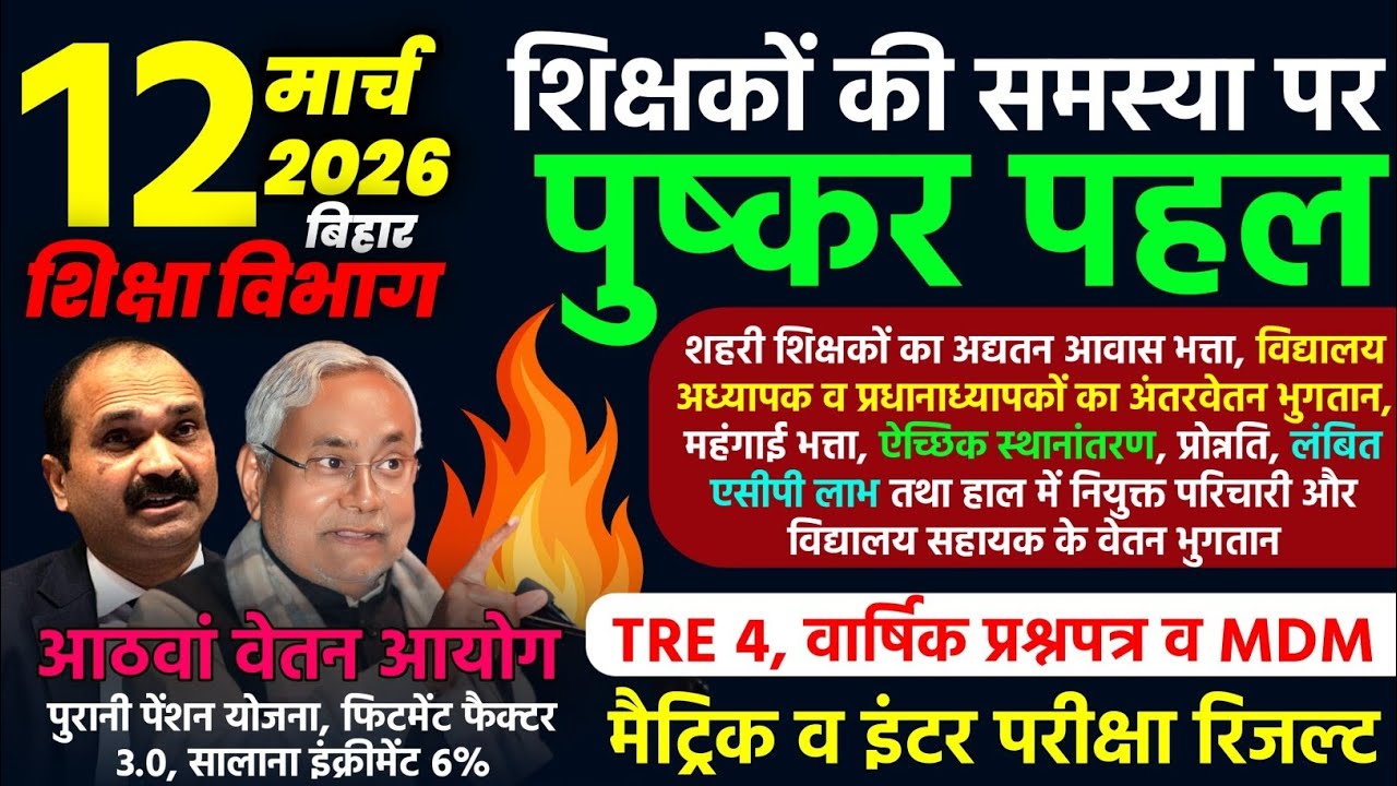 🔥बड़ी खबर🔥 TRE 4 वैकेंसी, 8th Pay, OPS, DA, MDM, Exam Paper व Inter Result Update!