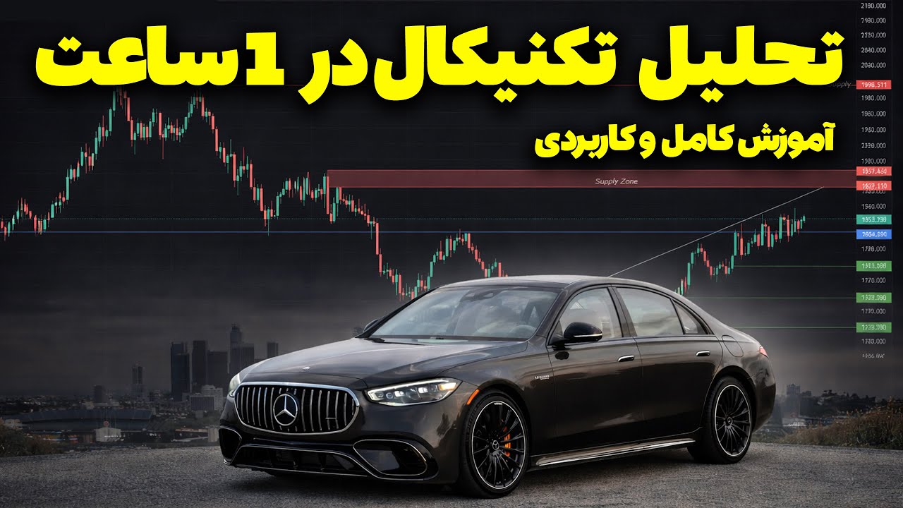 آموزش کامل  تحلیل تکنیکال فقط در ۱ ساعت !  #تحلیل  #تکنیکال