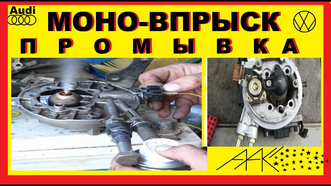 Промывка форсунки Моновпрыска на Ауди 80,100,Пассат. Как и Чем лучше!