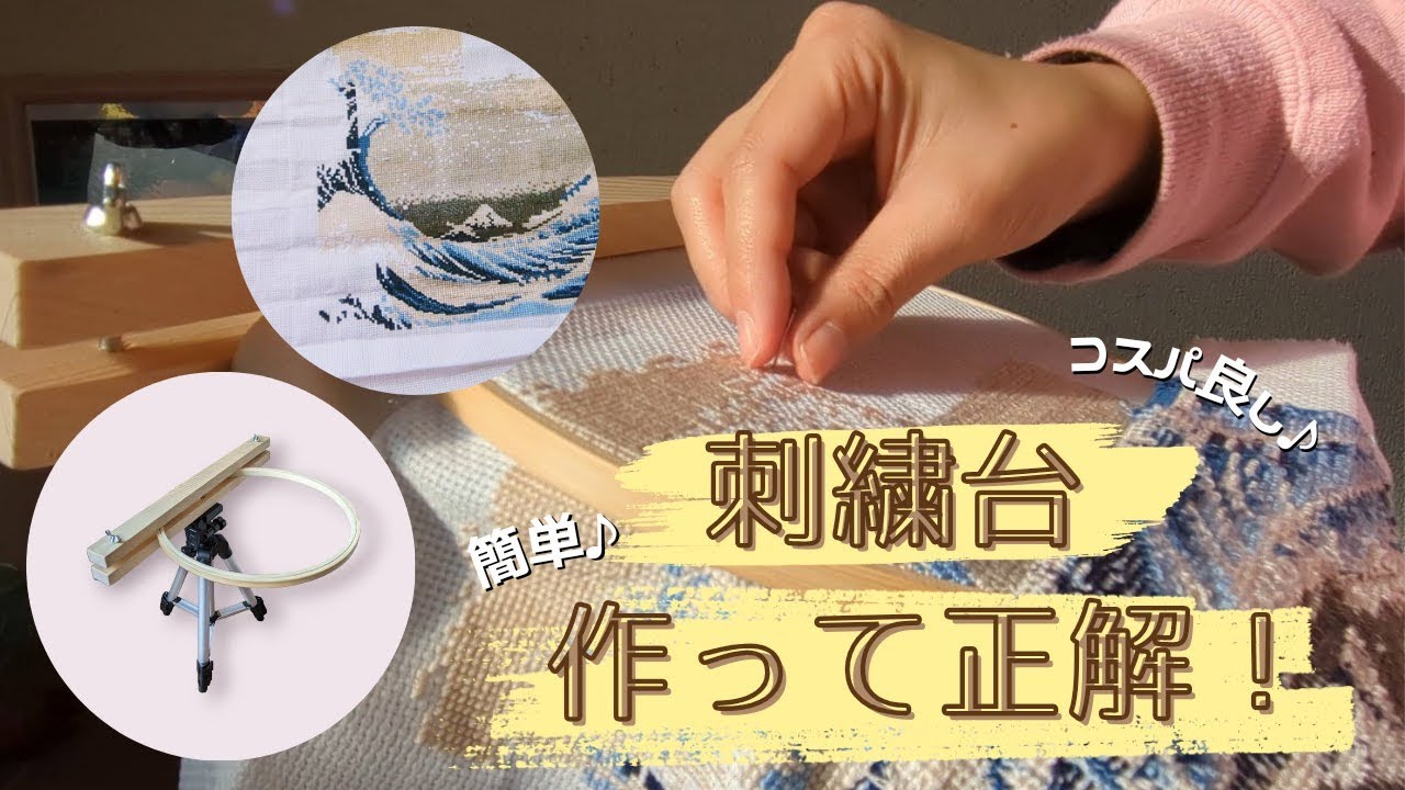 【手作りの刺繍台】簡単で、約1000円で作れてコスパ良し／作ってみたら思いのほか優秀！／葛飾北斎の刺繍キット