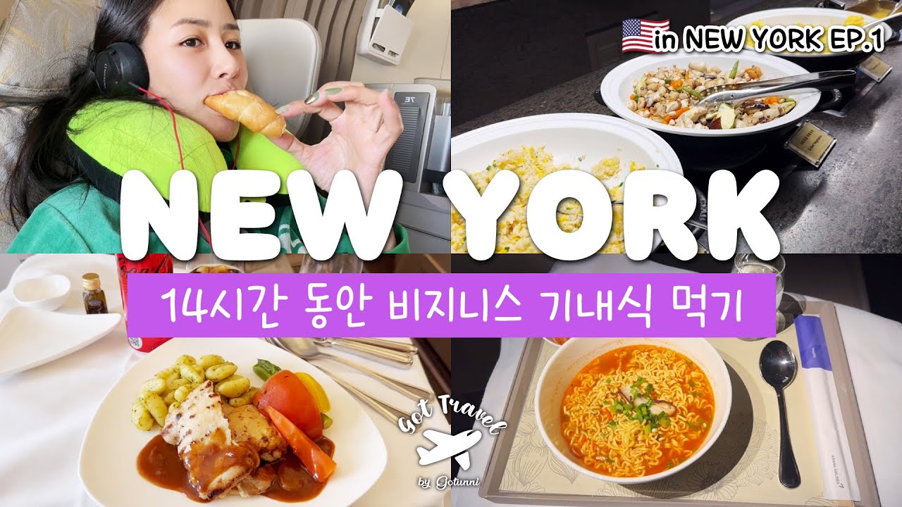 [VLOG] 뉴욕행 아시아나 비지니스 클래스에서 14시간 동안 기내식 먹기✈️🍜🥂 | 여행브이로그, 비지니스석기내식, 비지니스라운지 | Got Travel