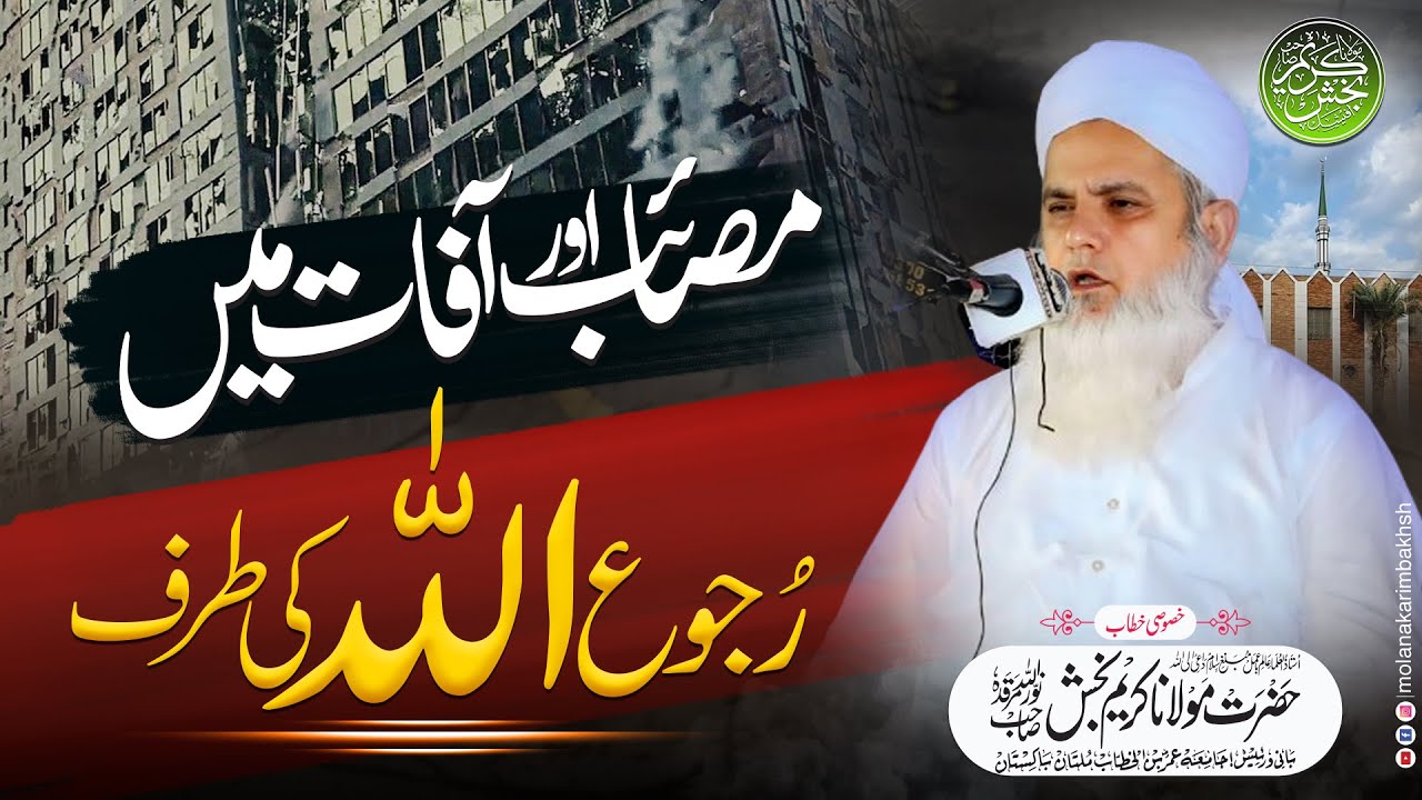 Turning to Allah in sufferings and calamities | مصائب اور آفات | Molana Karim Bakhsh نوراللہ مرقدہ