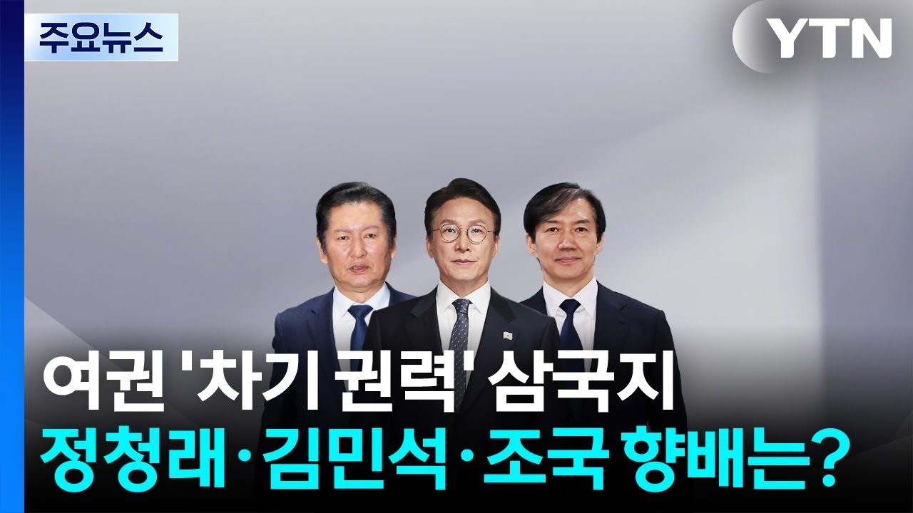 차기 권력 삼국지...정청래·김민석·조국 향배는? / YTN