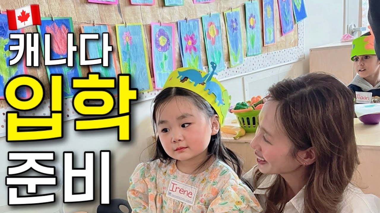 캐나다 입학 준비하기🎀 5살 딸이 너무나 기다려왔던 학교 🏫🎒ㅣ캐나다 일상🇨🇦