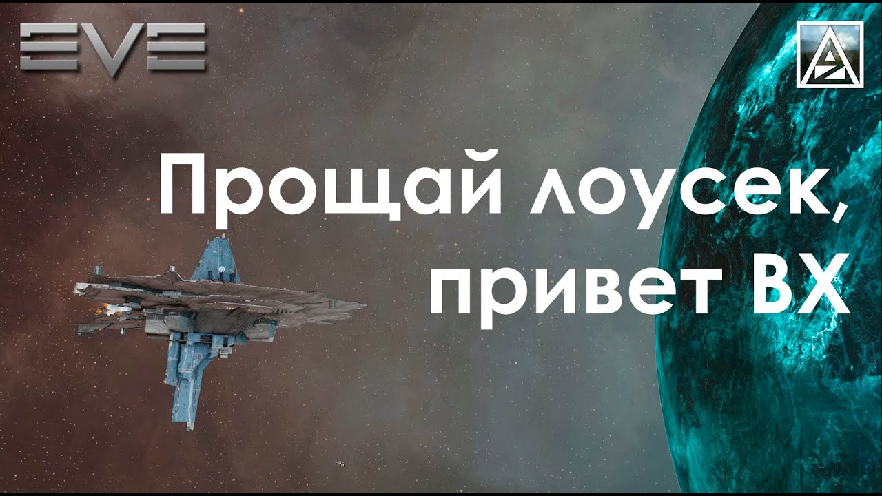 EVE Online. Возвращение в ВХ-пространство