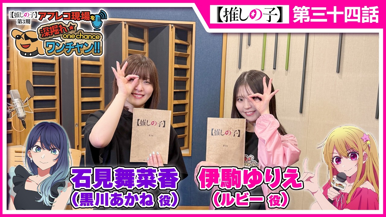 【推しの子】アフレコ現場を深掘れ☆ワンチャン‼ 第10回【ゲスト：黒川あかね役石見舞菜香さん＆平牧大輔監督】