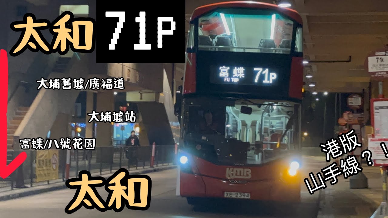 [彈出彈入] 九巴 71P 太和🔄頌雅苑 Tai Wo🔄Chung Nga Court