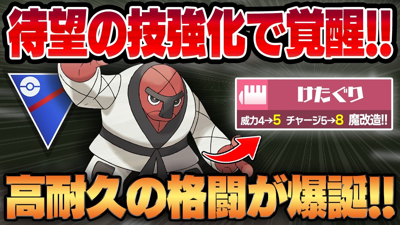 【スーパーリーグ】待望のけたぐり強化でついに弱点を克服したナゲキ！！破格の耐久性能に優秀な回転を兼ね備えた新時代の格闘タイプが爆誕！！【GBL】