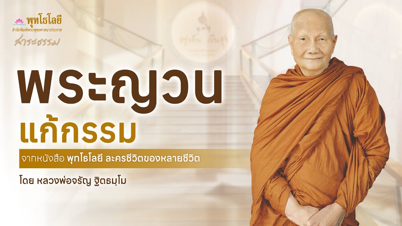 พระญวนแก้กรรม  | เรื่องเล่าธรรมะจากพุทโธโลยี หลวงพ่อจรัญ #เรื่องเล่าธรรมะ
