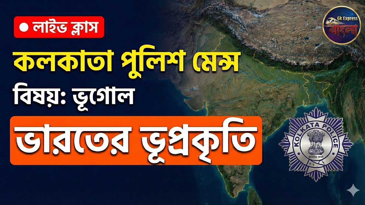LIVE ‼️ KP MAINS GEOGRAPHY CLASS - 1 | ভারত পরিচিতি | Topic Wise Class 