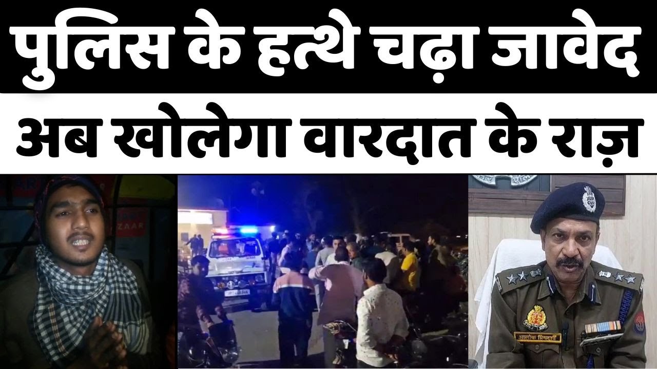 Budaun Double Murder Case Accused Javed Arrested: दिल दहलाने वाली वारदात का अब सामने आएगा सच