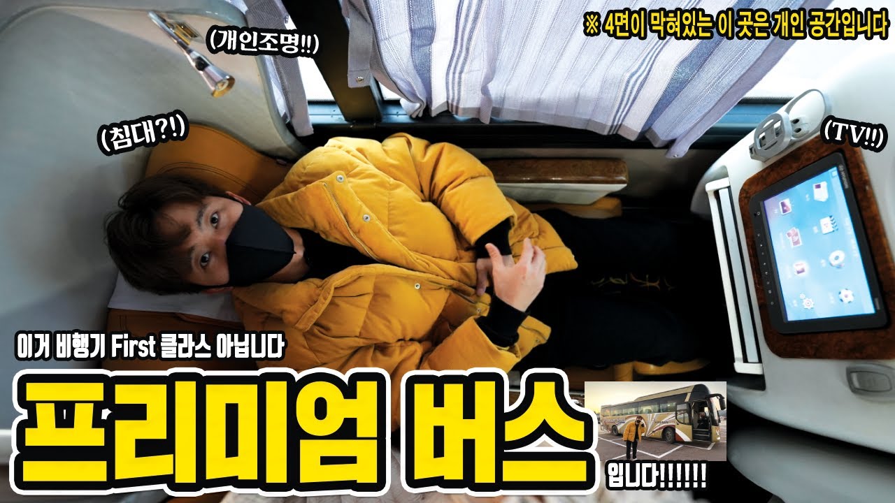 비행기 아님! 누워서 영화보며 간다는 VIP 프리미엄 버스를 타보았습니다!