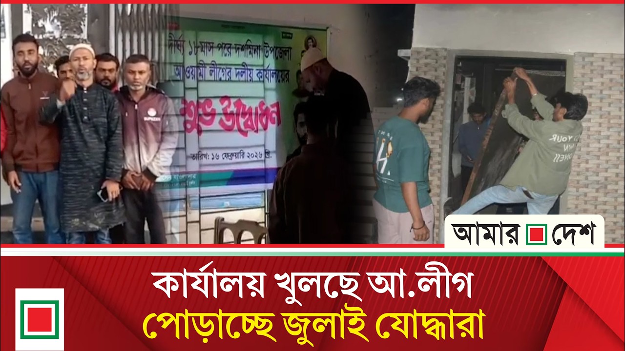 যা ঘটল আ. লীগ কার্যালয় খোলা নিয়ে | Amar Desh