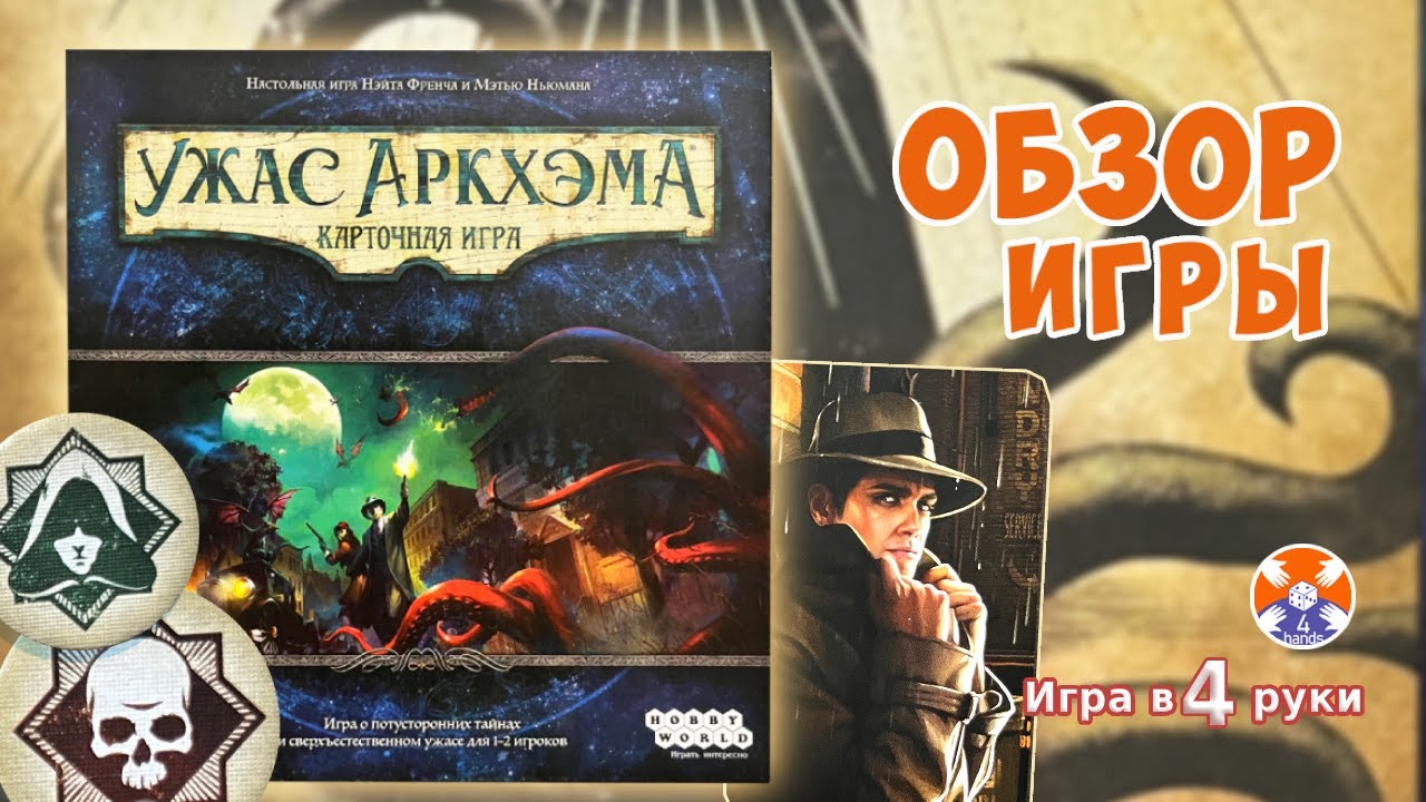 Ужас Аркхэма: карточная игра - НЕ подробный обзор игры | Игра в 4 руки | Arkham Horror The Card Game