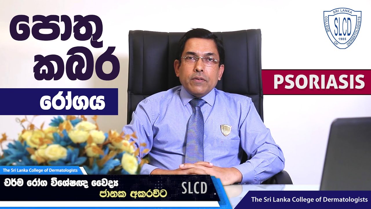 Psoriasis (පොතු කබර) - Dr. Janaka Akarawita, Consultant Dermatologist #skincare #dermatology