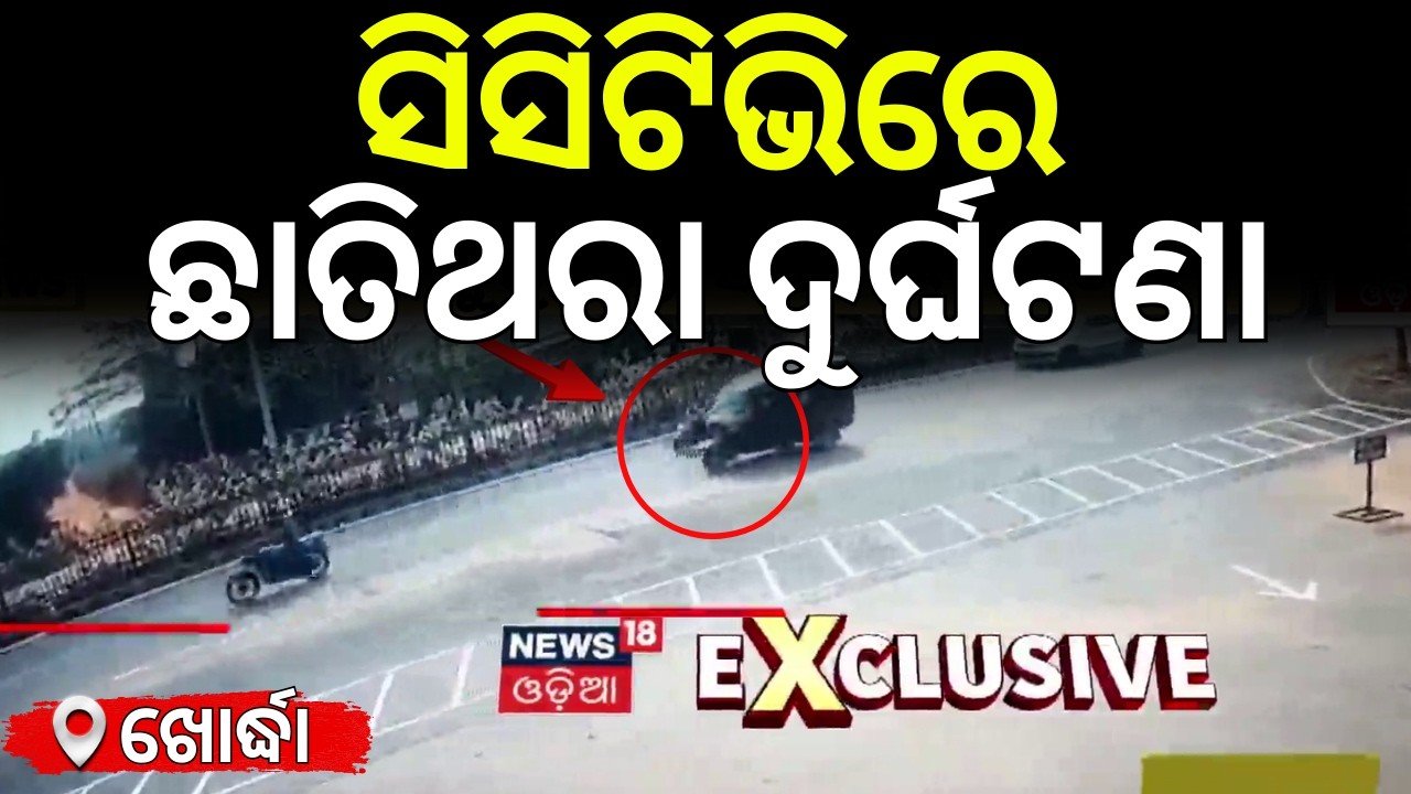 ସିସିଟିଭିରେ ଛାତିଥରା ଦୁର୍ଘଟଣା |Major Road Accident on Khurda–Jatni Road |Road Accident News |Odia News