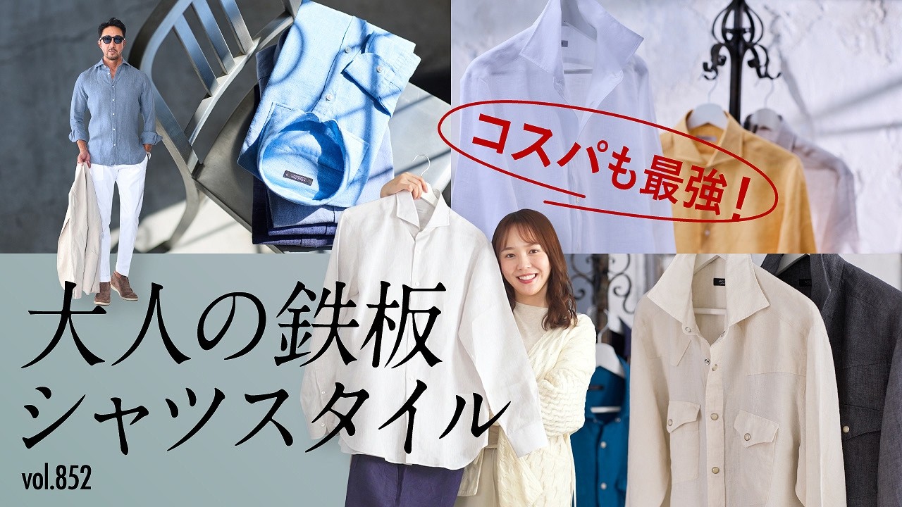 干場が長年溺愛！爽やかさ確定！大人の好印象シャツ選び | B.R. Fashion College Lesson.852 アルコディオ