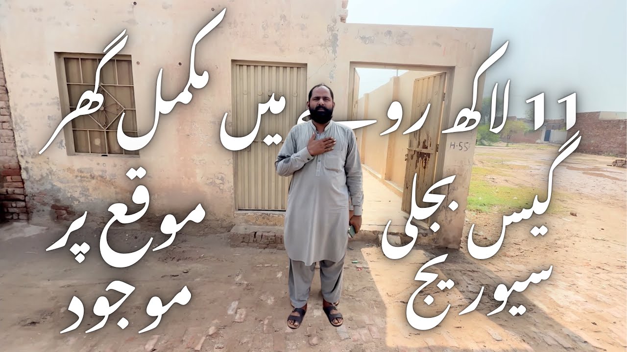 11 لاکھ روپے میں مکمل گھر گیس بجلی سیوریج موقع پر موجود