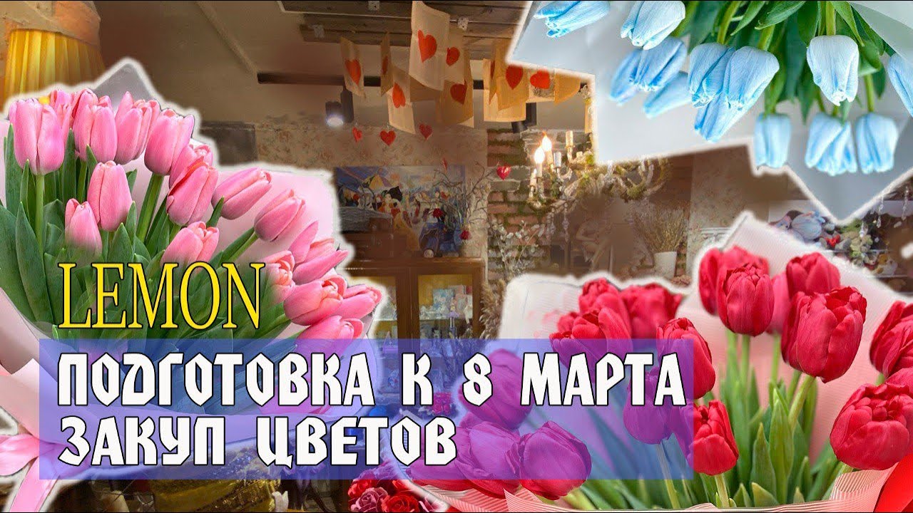 8 Марта в магазине цветов. Часть 1