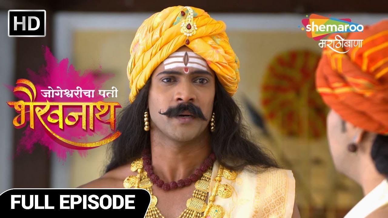Jogeshwaricha Pati Bhairavnath भैरव सोपवणार जोगेश्वरीला नवी जबाबदारी  Full Ep 46 Marathi Mytho Show