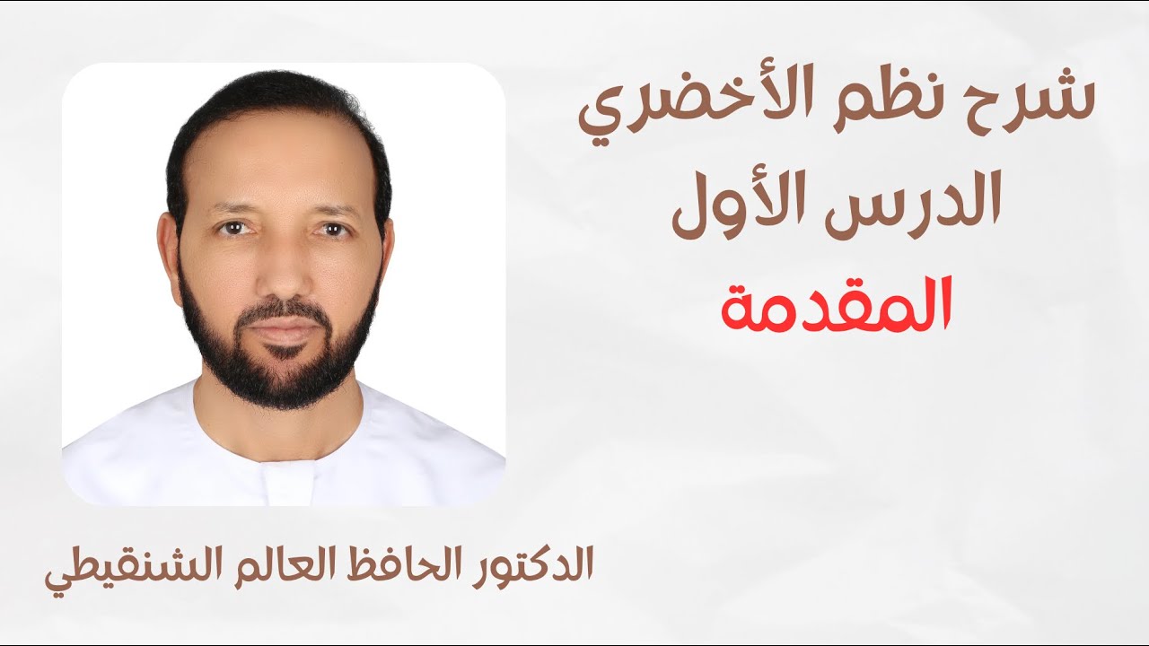 شرح نظم الاخضري للعلامة عبد الله بن الحاج حمى الله الشنقيطي الدرس 1 - الدكتور الحافظ العالم الشنقيطي