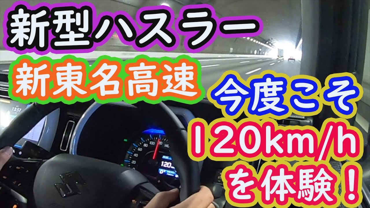 【新型ハスラー】高速道路で時速120kmを体験！！（新東名高速道路の例の区間を、今度こそ走りました！）