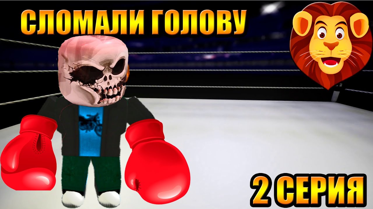Roblox Boxing League - От Нуба до Чемпиона 2 часть | Симулятор бокса в Роблоксе
