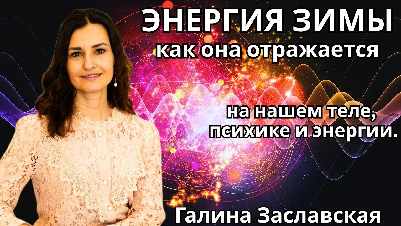 Энергия зимы – как она отражается на нашем теле, психике и энергии. Галина Заславская🔹Project Bravo🔹