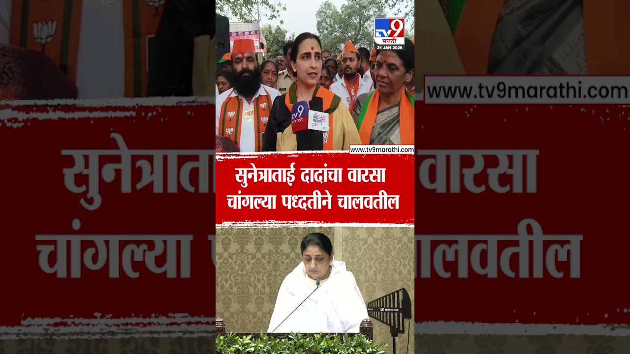 Chitra Wagh on DCM Sunetra Pawar | 'सुनेत्राताई दादांचा वारसा चांगल्या पध्दतीने चालवतील'