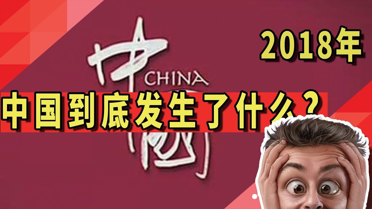 2018年中国到底发生了什么？