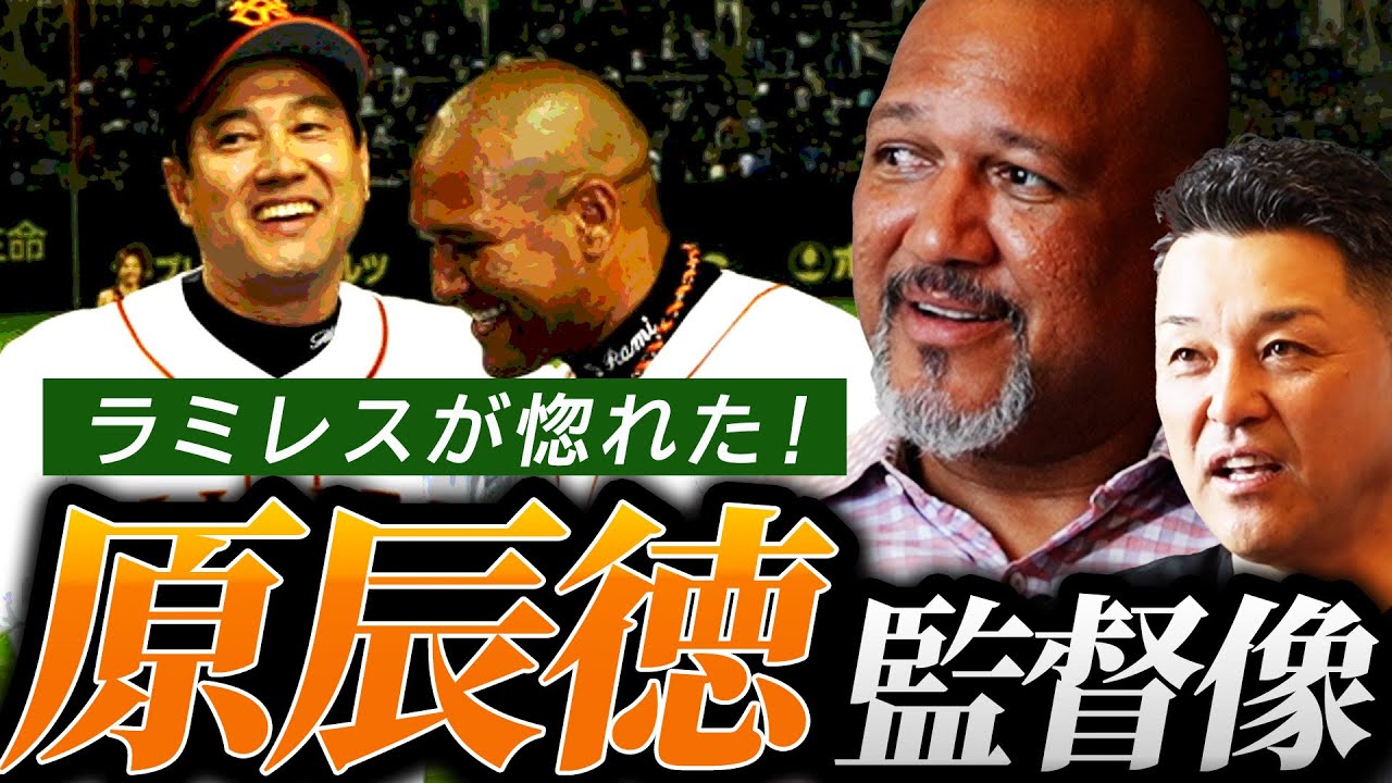 【監督像】ラミレス監督が影響を受けた