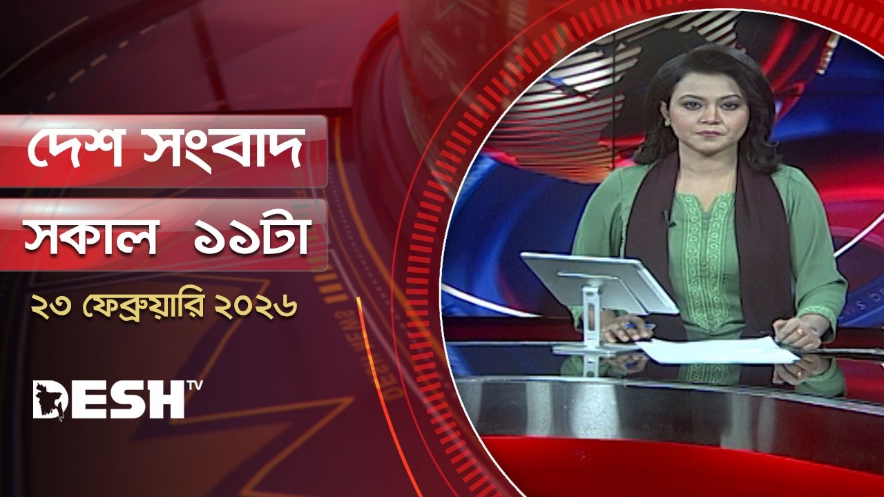 দেশ সংবাদ | সকাল ১১ টা | ২৩ ফেব্রুয়ারি ২০২৬  | Desh TV Bulletin 11 AM | Latest Bangladeshi News