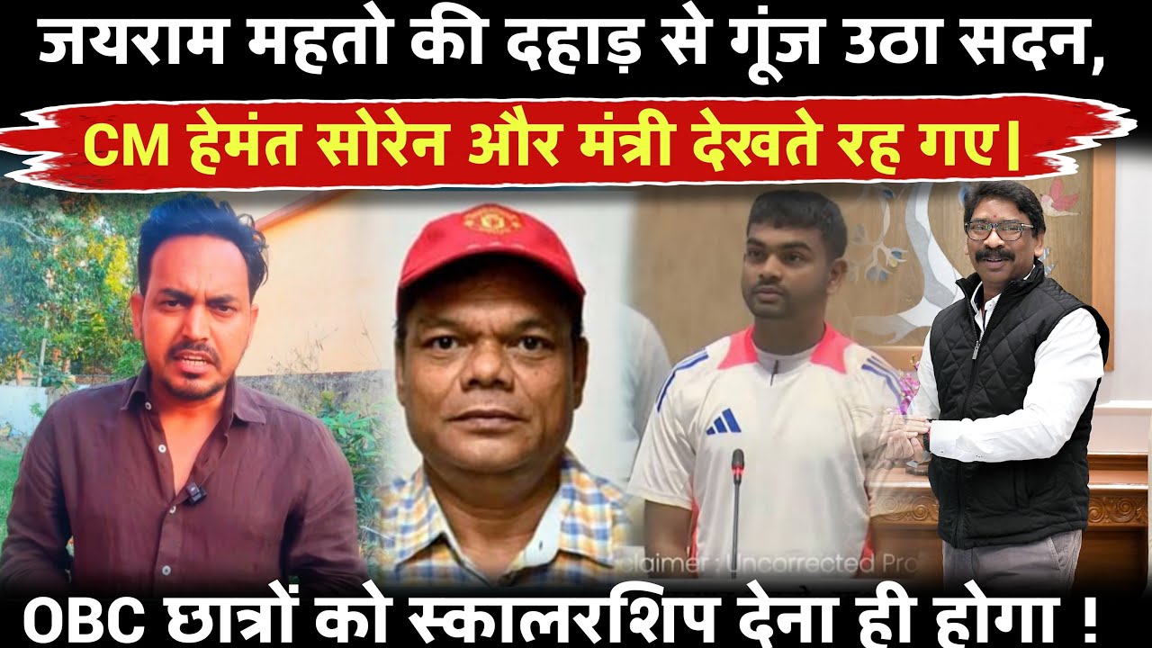 जयराम महतो की दहाड़ से गूंज उठा सदन,CM हेमंत सोरेन और मंत्री देखते रह गए। आवास नीलामी की बात क्यों?