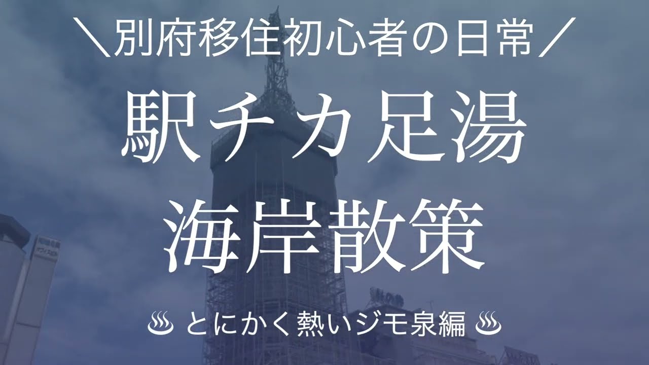 【別府移住者】駅から歩いて足湯〜海岸散策しました！ジモ泉（共同浴場）日誌の熱い記録