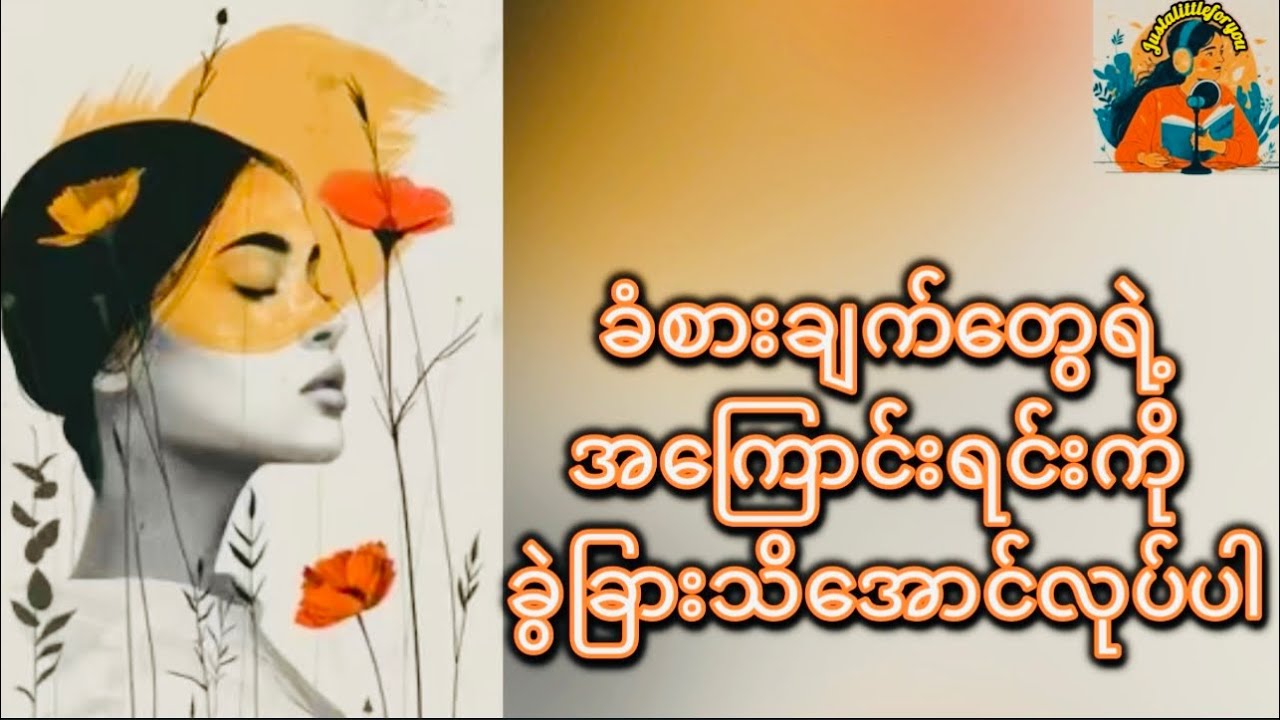 ခံစားချက်တွေရဲ့အကြောင်းရင်းကို ခွဲခြားသိအောင်လုပ်ပါ #justalittleforyou#mindfulliving#gentlereminder 