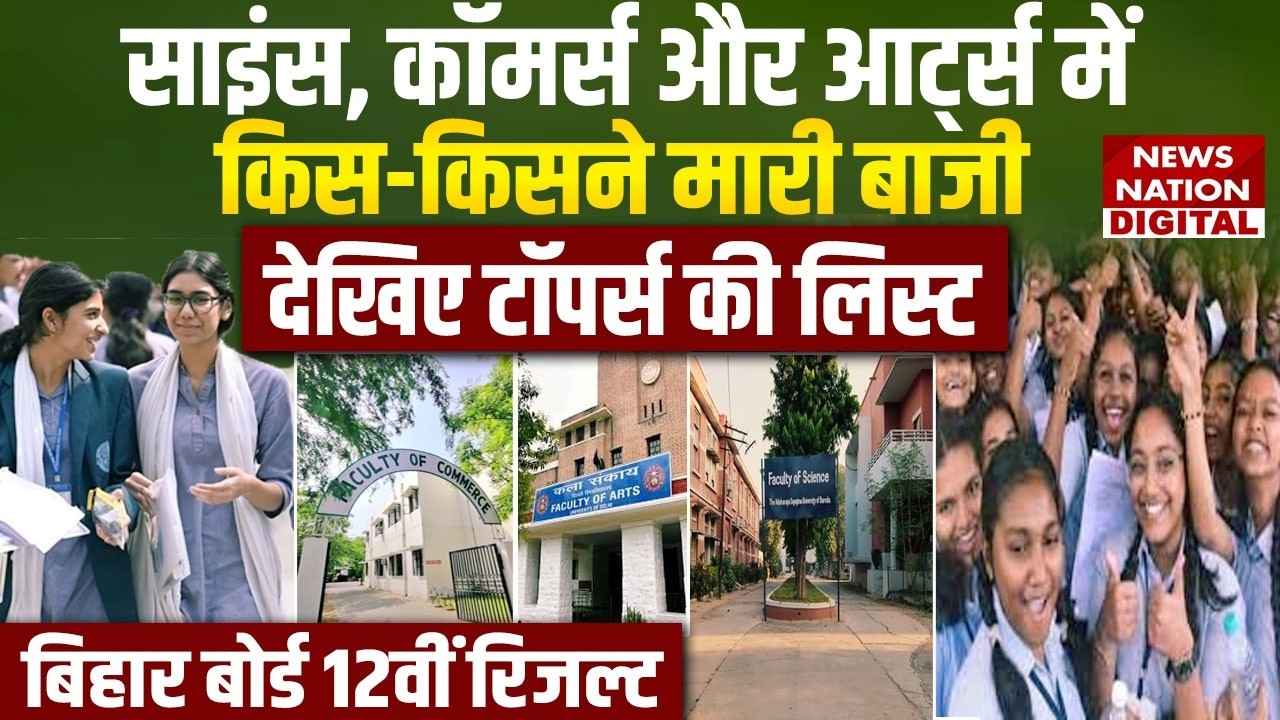 Bihar Board 12th Result: देखिए Toppers List | Science | Commerce | Arts | BSEB | Patna News