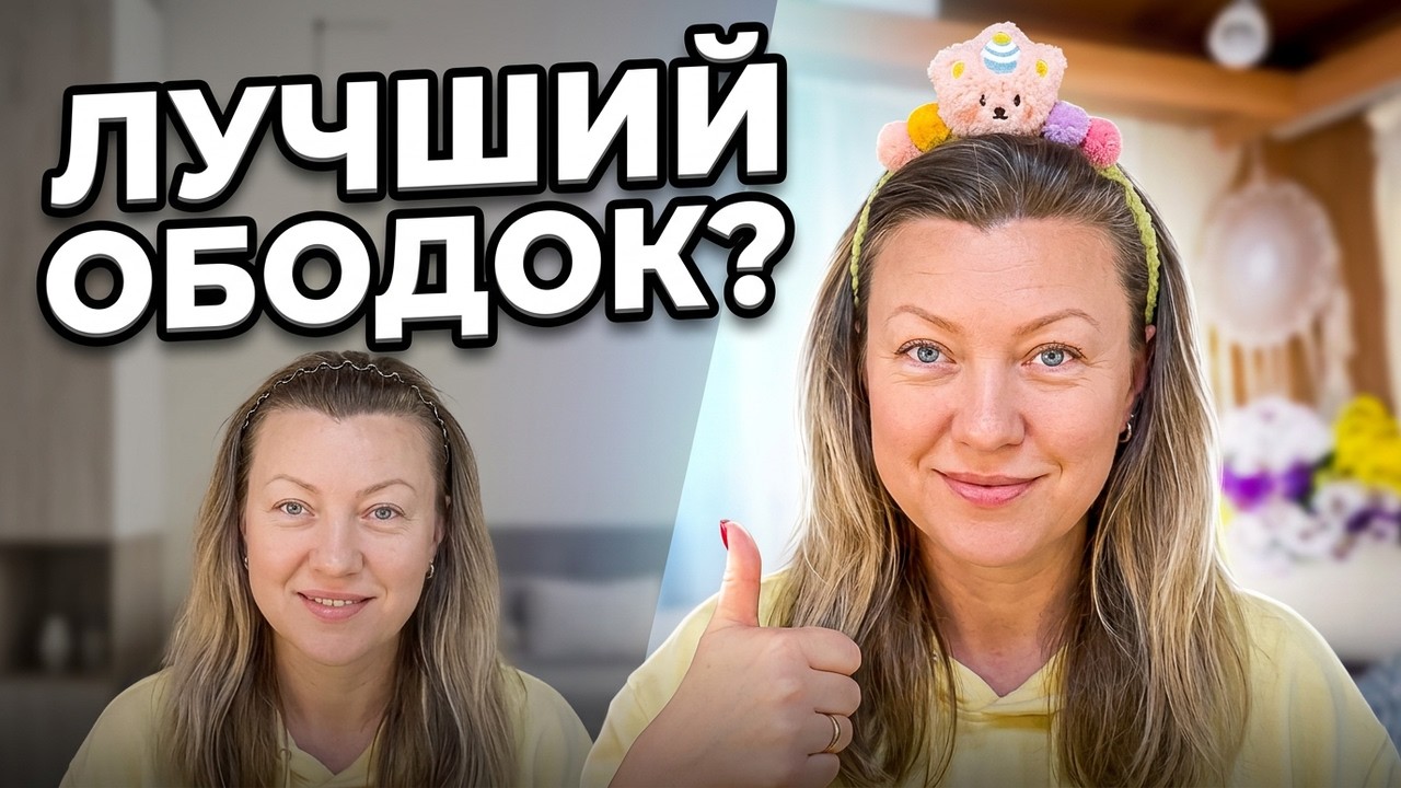 Мои любимые ободки на каждый день #примерка