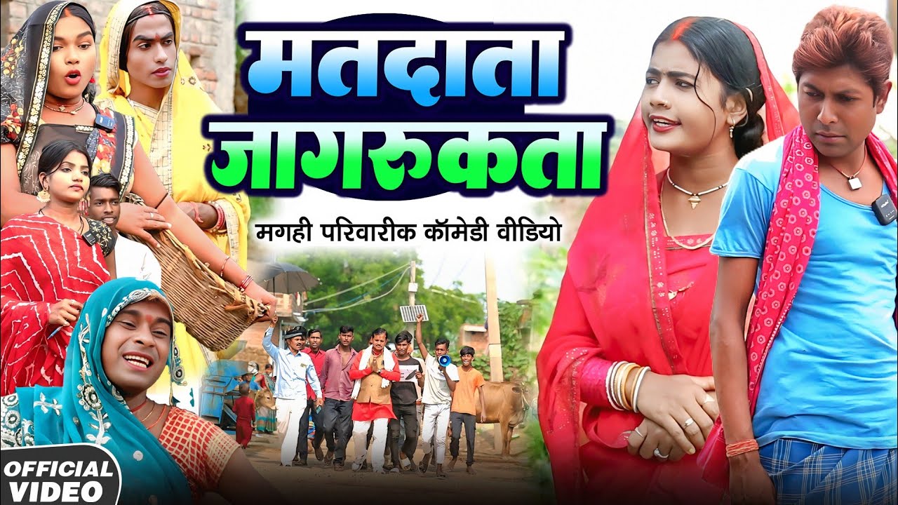 मतदाता जागरूकता [ New Comedy ] Matdata Jagrukta Comedy ललटेनमा मिला वोट का अधिकार मिला @devrajstudio