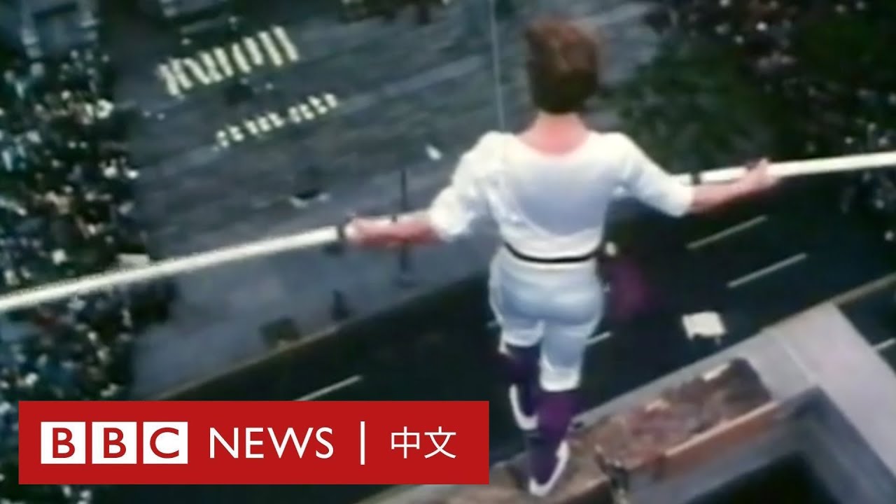 高空走鋼絲藝術家如何可以不冒險？－ BBC News 中文