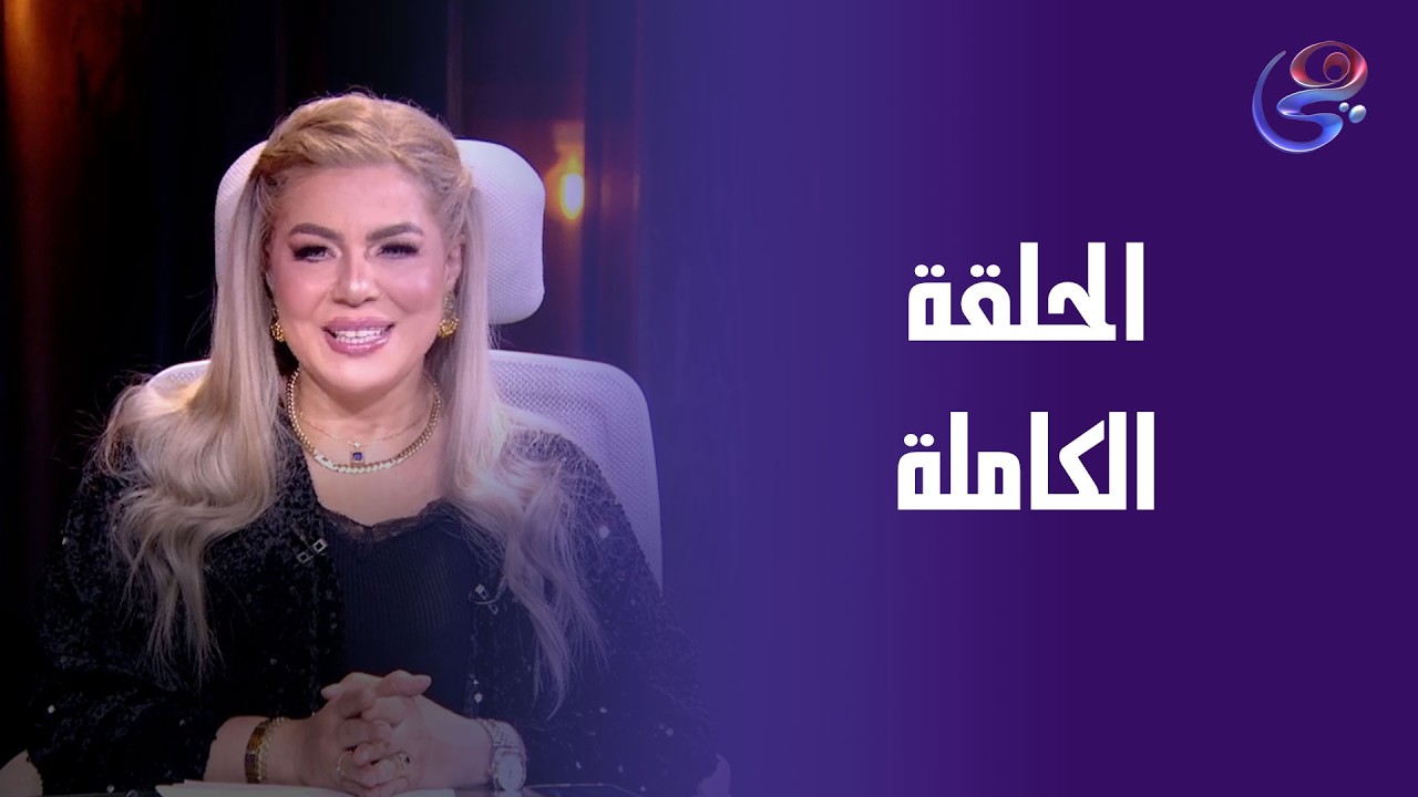 أنا والنجوم - الحلقة الكاملة مع د. نيفين أبو شالة وهند جلال - الأحد- 22-2-2026