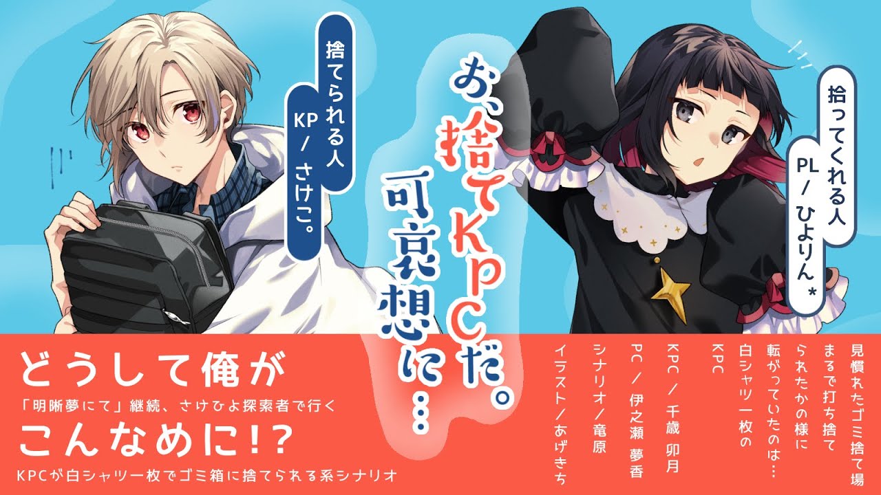 【クトゥルフ神話TRPG】お、捨てKPCだ。可哀想に… #捨てさけこ2