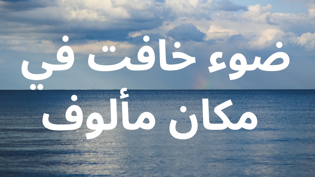 ضوء خافت في مكان مألوف